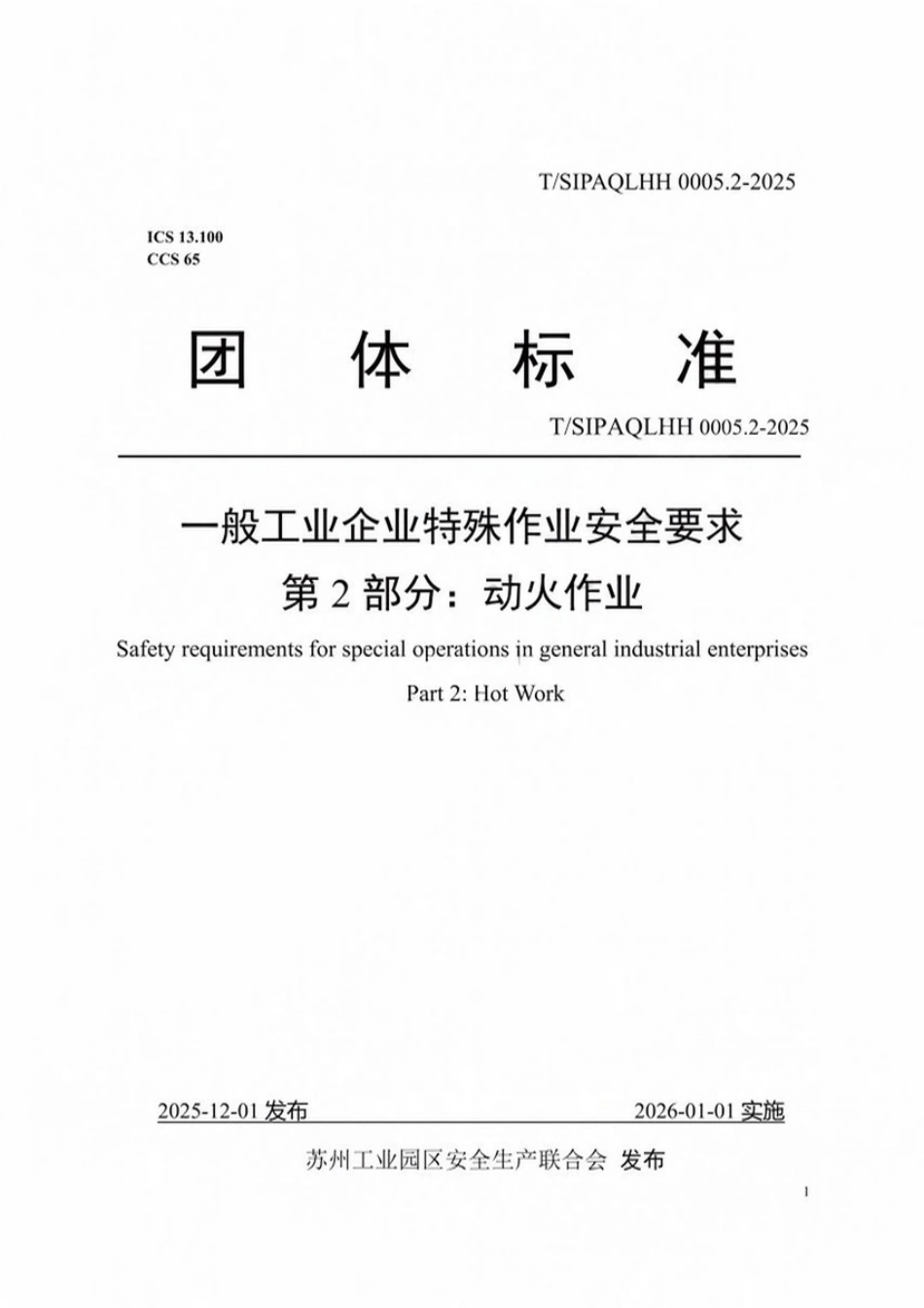 TSIPAQLHH 0005.2-2025 一般工业企业特殊作业安全要求 第2部分 动火作业.pdf_第1页