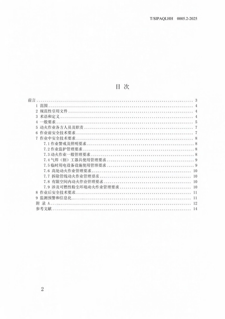 TSIPAQLHH 0005.2-2025 一般工业企业特殊作业安全要求 第2部分 动火作业.pdf_第2页