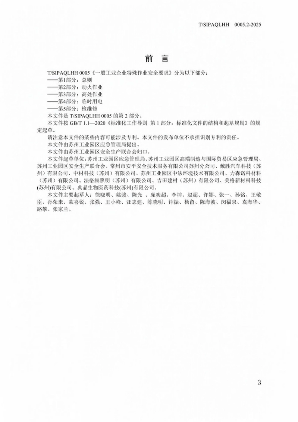 TSIPAQLHH 0005.2-2025 一般工业企业特殊作业安全要求 第2部分 动火作业.pdf_第3页