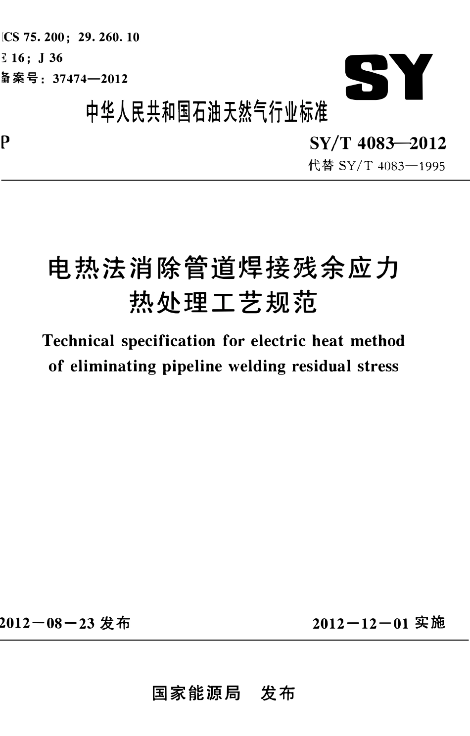 SYT 4083-2012 电热法消除管道焊接残余应力热处理工艺规范.pdf_第1页