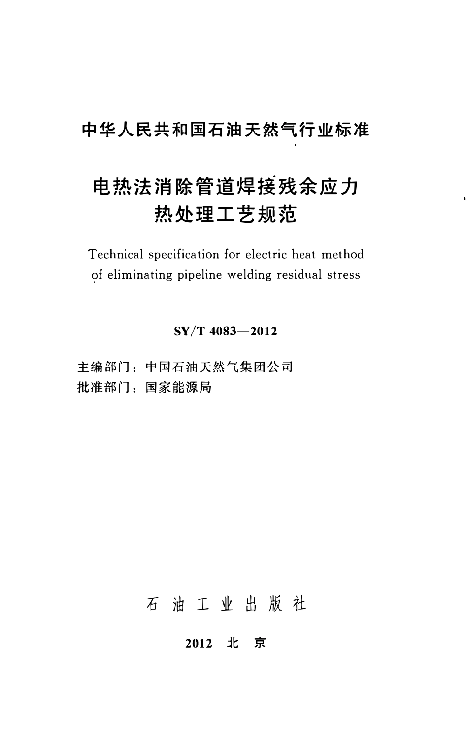 SYT 4083-2012 电热法消除管道焊接残余应力热处理工艺规范.pdf_第2页