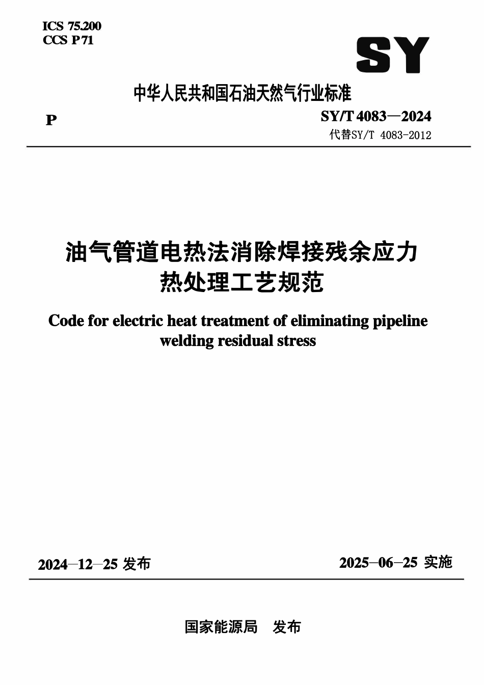 SYT 4083-2024 油气管道电热法消除焊接残余应力热处理工艺规范.pdf_第1页
