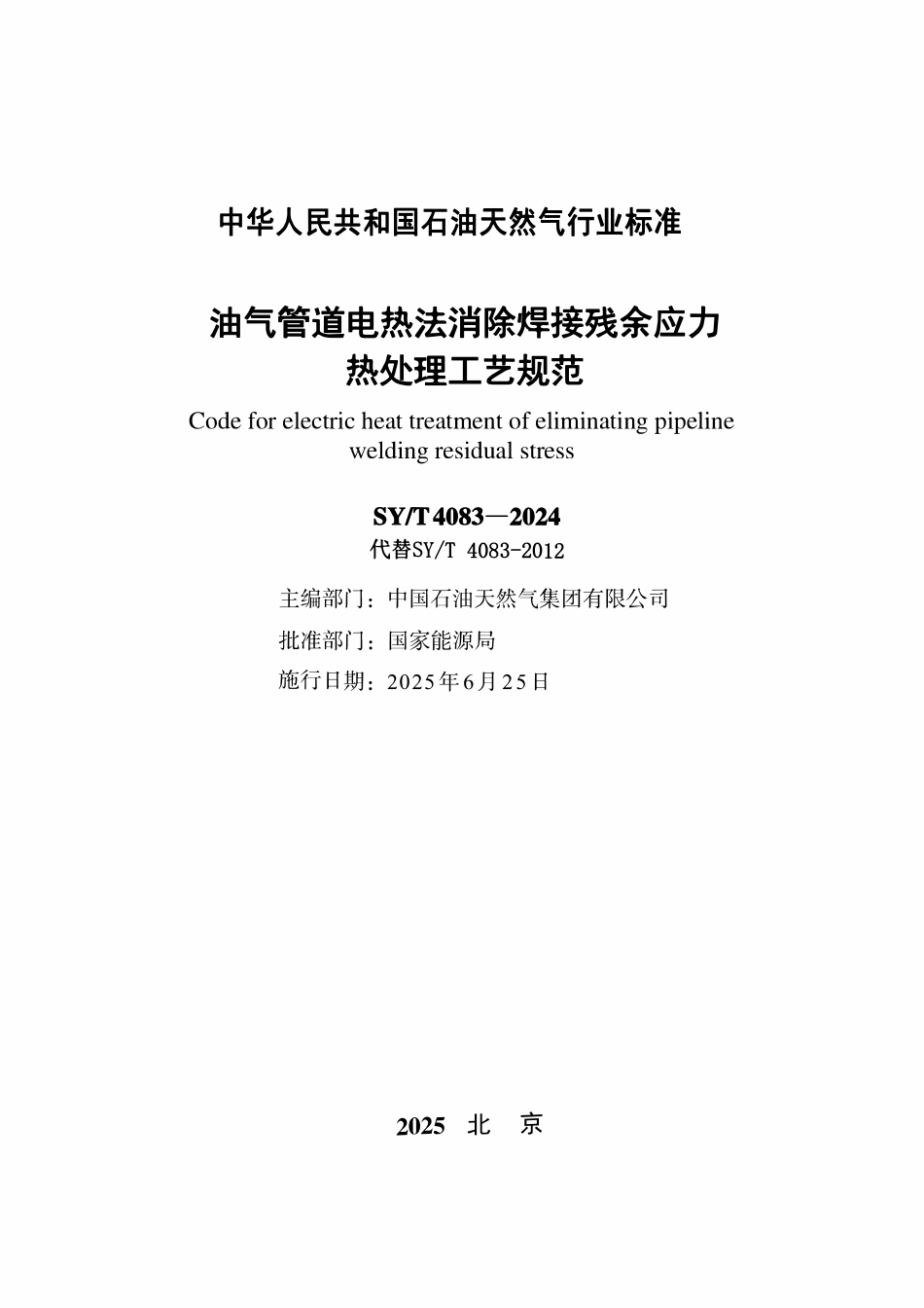 SYT 4083-2024 油气管道电热法消除焊接残余应力热处理工艺规范.pdf_第2页