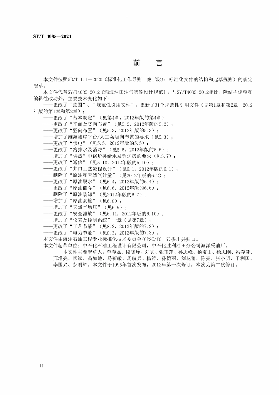 SYT 4085-2024 滩海油田油气集输设计规范.pdf_第3页