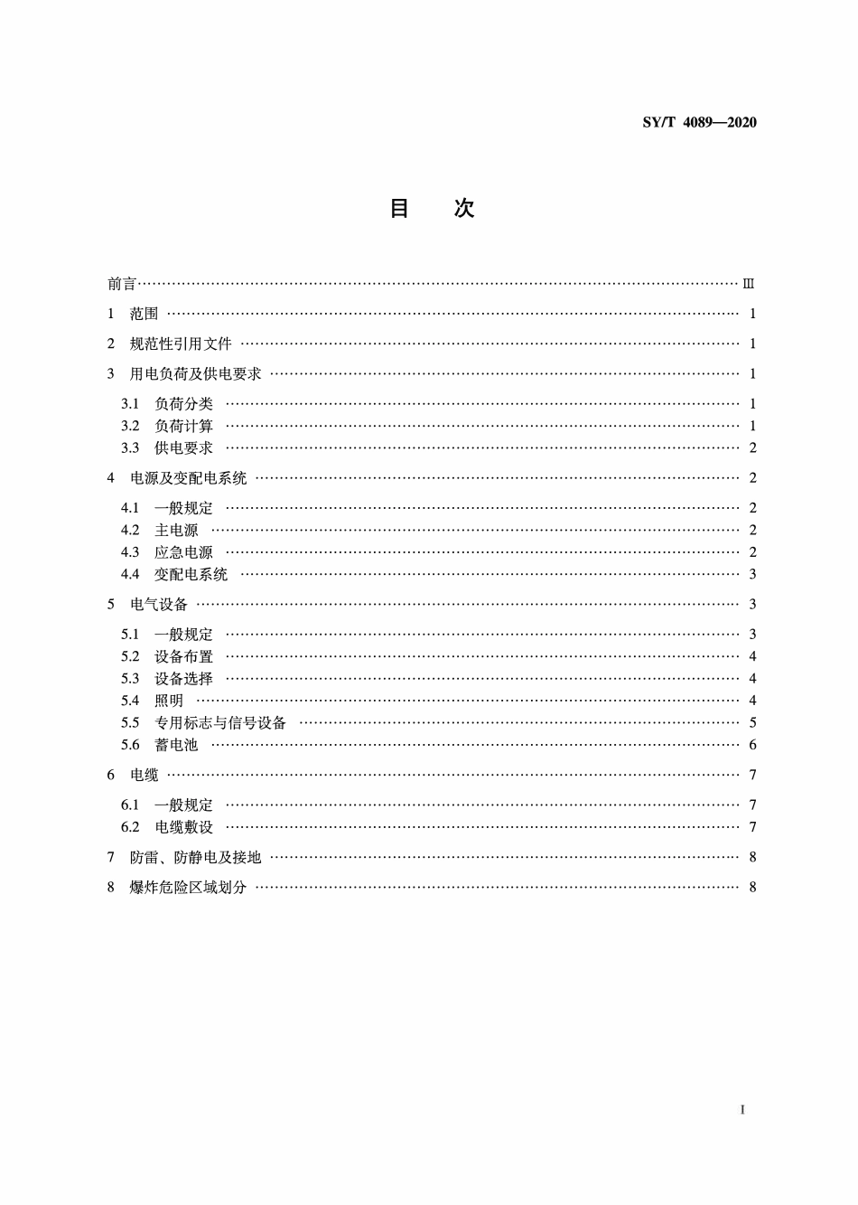 SYT 4089-2020 滩海石油工程电气设计规范.pdf_第2页