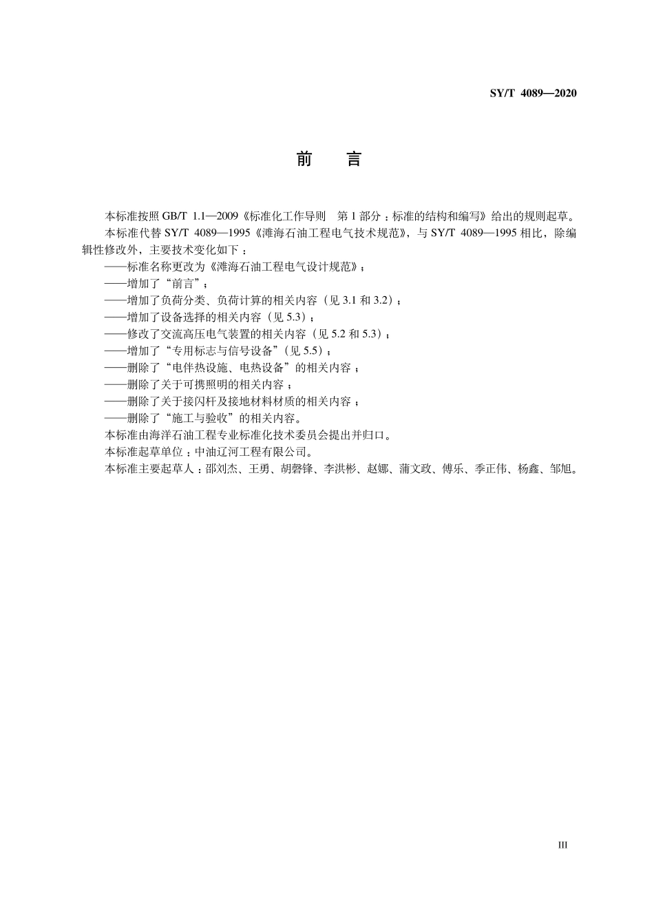 SYT 4089-2020 滩海石油工程电气设计规范.pdf_第3页