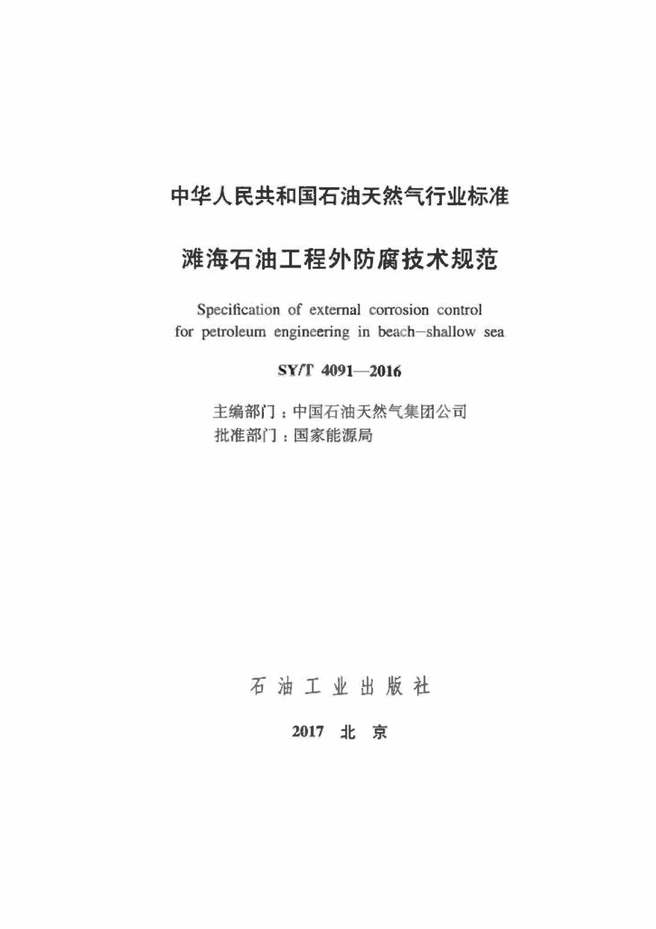 SYT 4091-2016 滩海石油工程外防腐技术规范.pdf_第2页