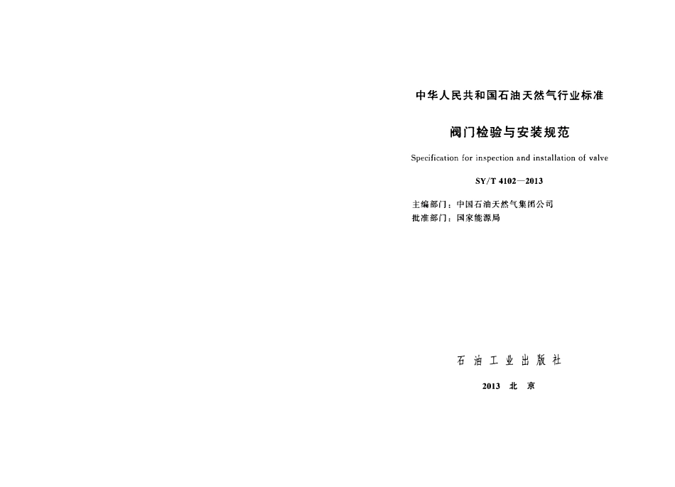 SYT 4102-2013 阀门检验与安装规范.pdf_第2页