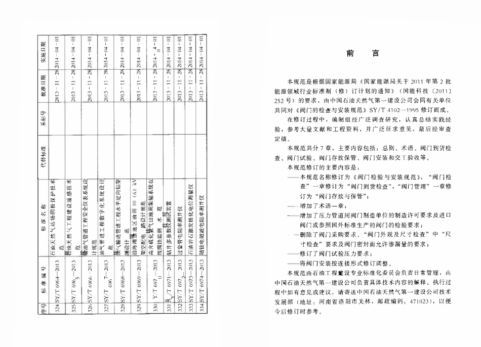 SYT 4102-2013 阀门检验与安装规范.pdf_第3页