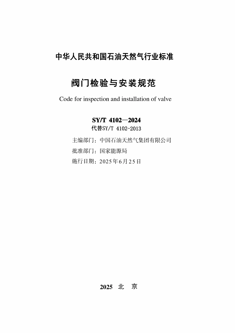 SYT 4102-2024 阀门检验与安装规范.pdf_第2页
