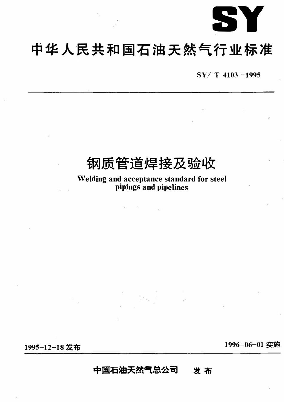 SYT 4103-1995 钢质管道焊接及验收.pdf_第1页