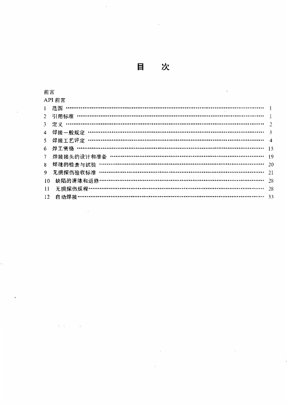 SYT 4103-1995 钢质管道焊接及验收.pdf_第2页