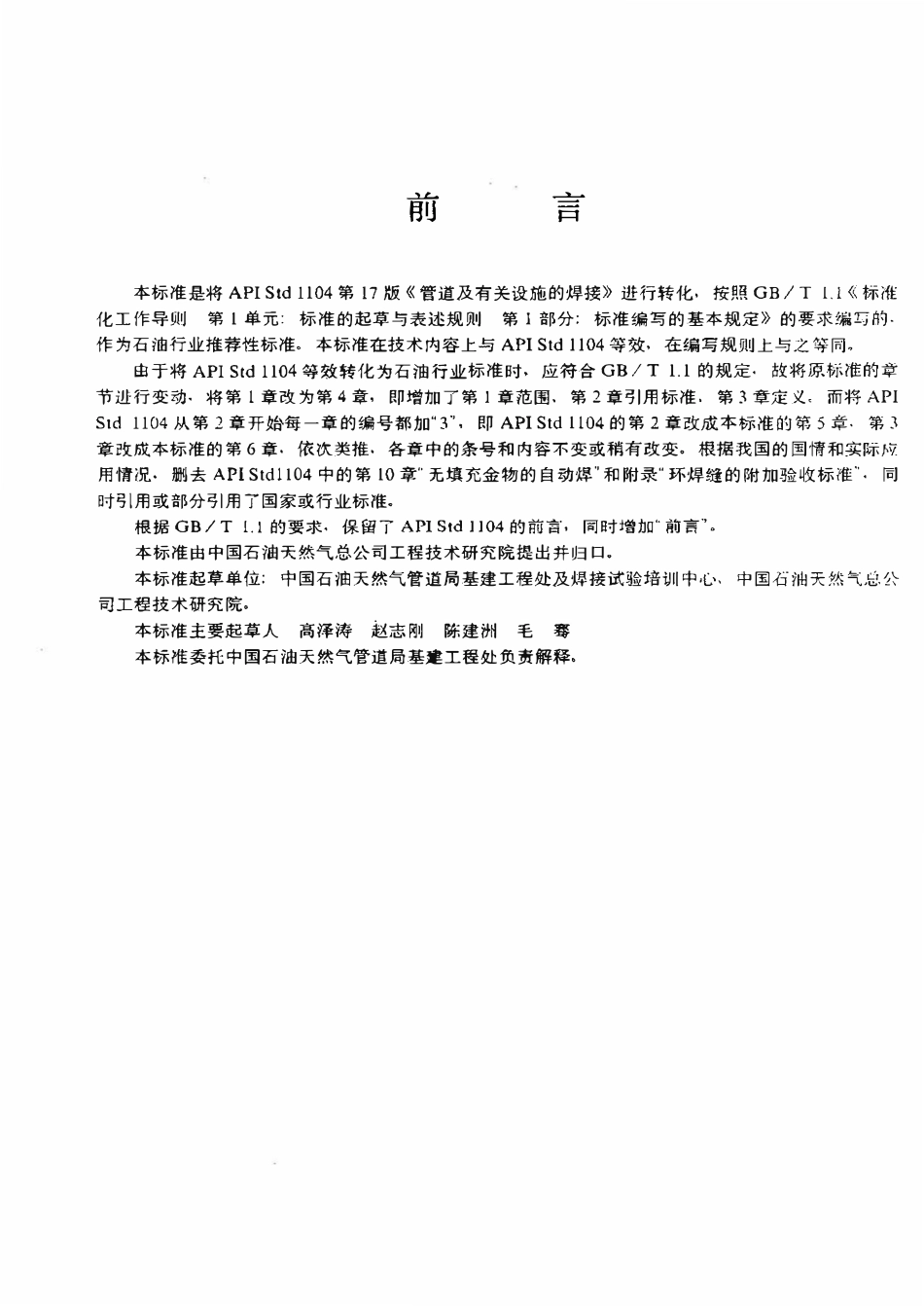 SYT 4103-1995 钢质管道焊接及验收.pdf_第3页
