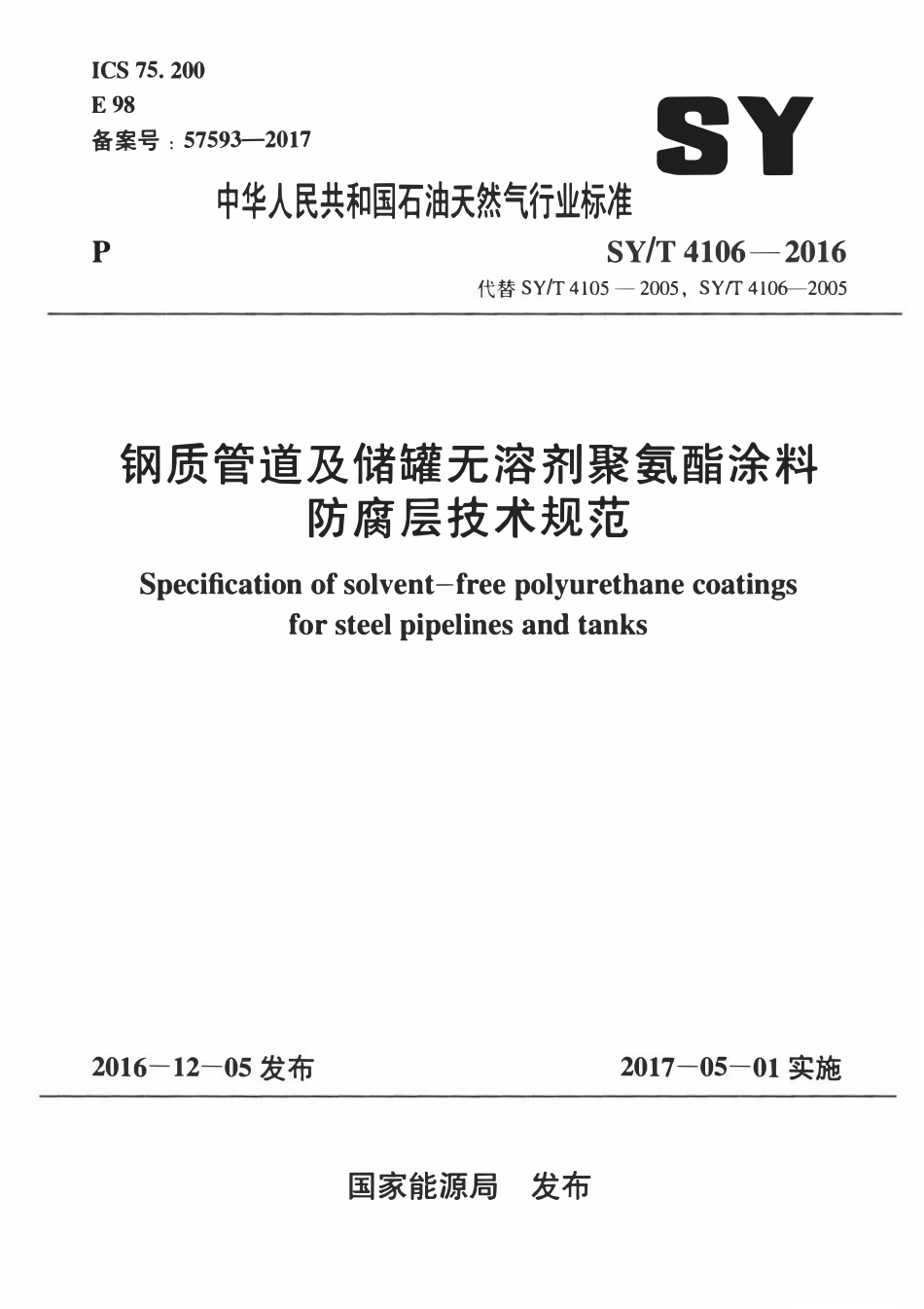 SYT 4106-2016 钢质管道及储罐无溶剂聚氨酯涂料防腐层技术规范.pdf_第1页