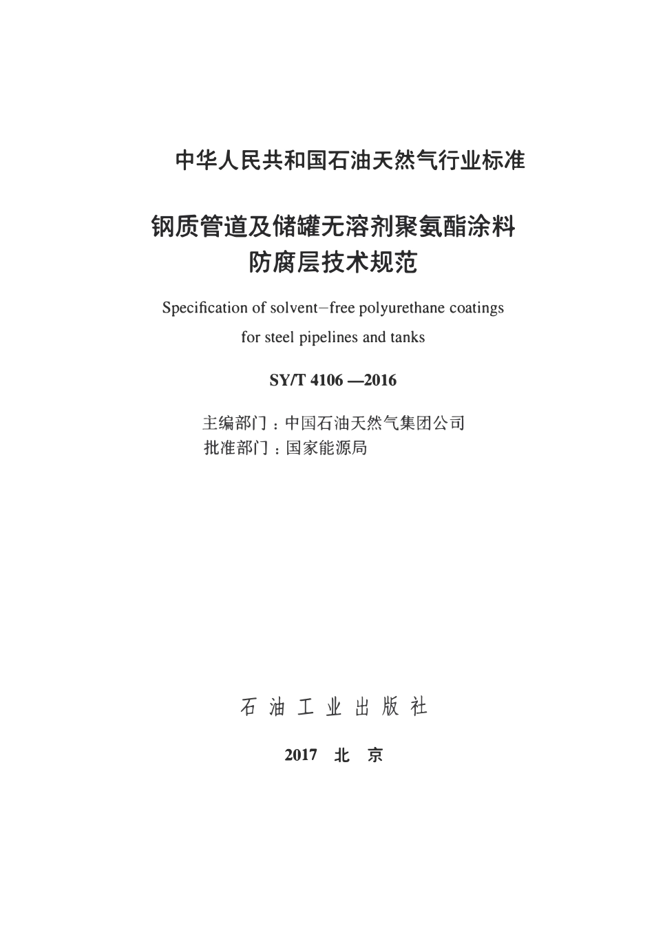 SYT 4106-2016 钢质管道及储罐无溶剂聚氨酯涂料防腐层技术规范.pdf_第2页