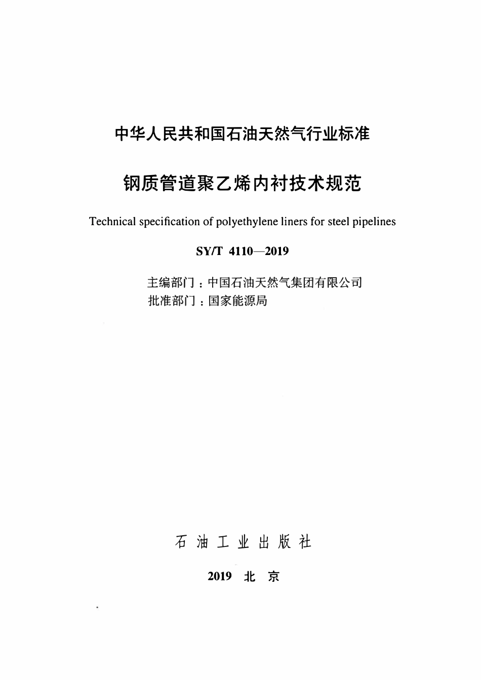 SYT 4110-2019 钢质管道聚乙烯内衬技术规范.pdf_第2页