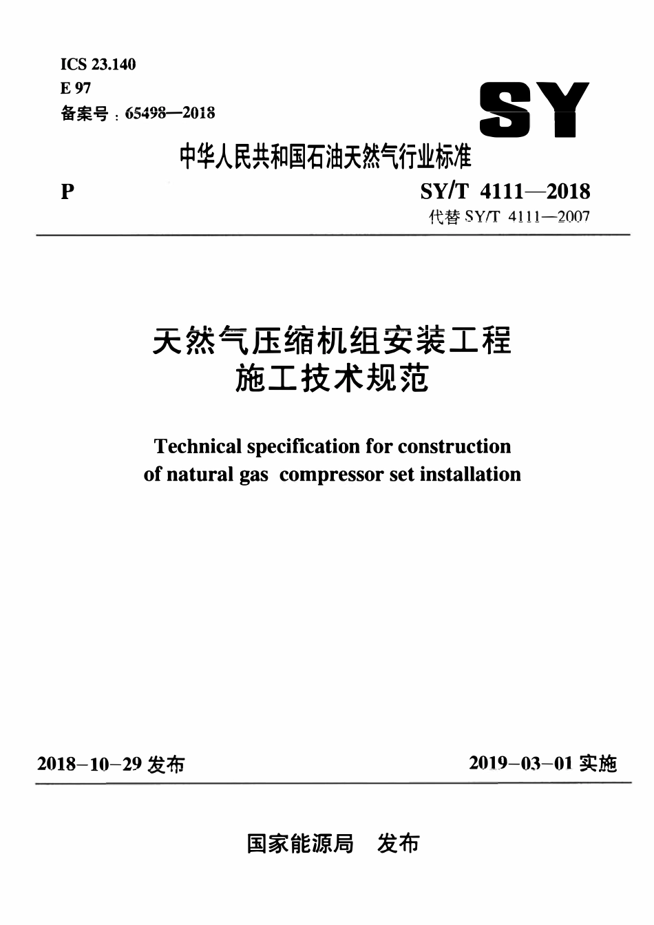 SYT 4111-2018 天然气压缩机组安装工程施工技术规范.pdf_第1页