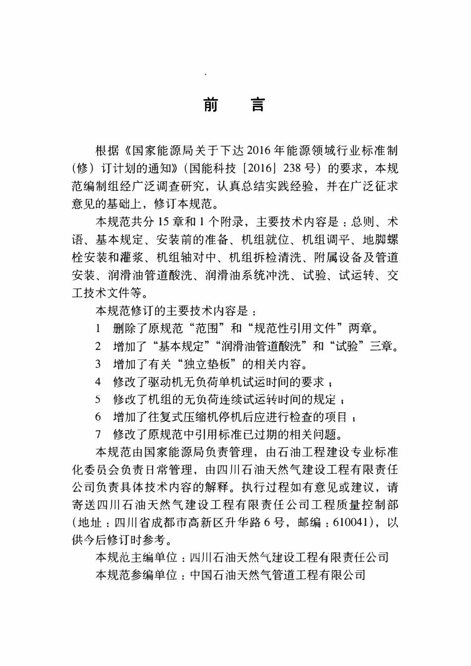 SYT 4111-2018 天然气压缩机组安装工程施工技术规范.pdf_第2页