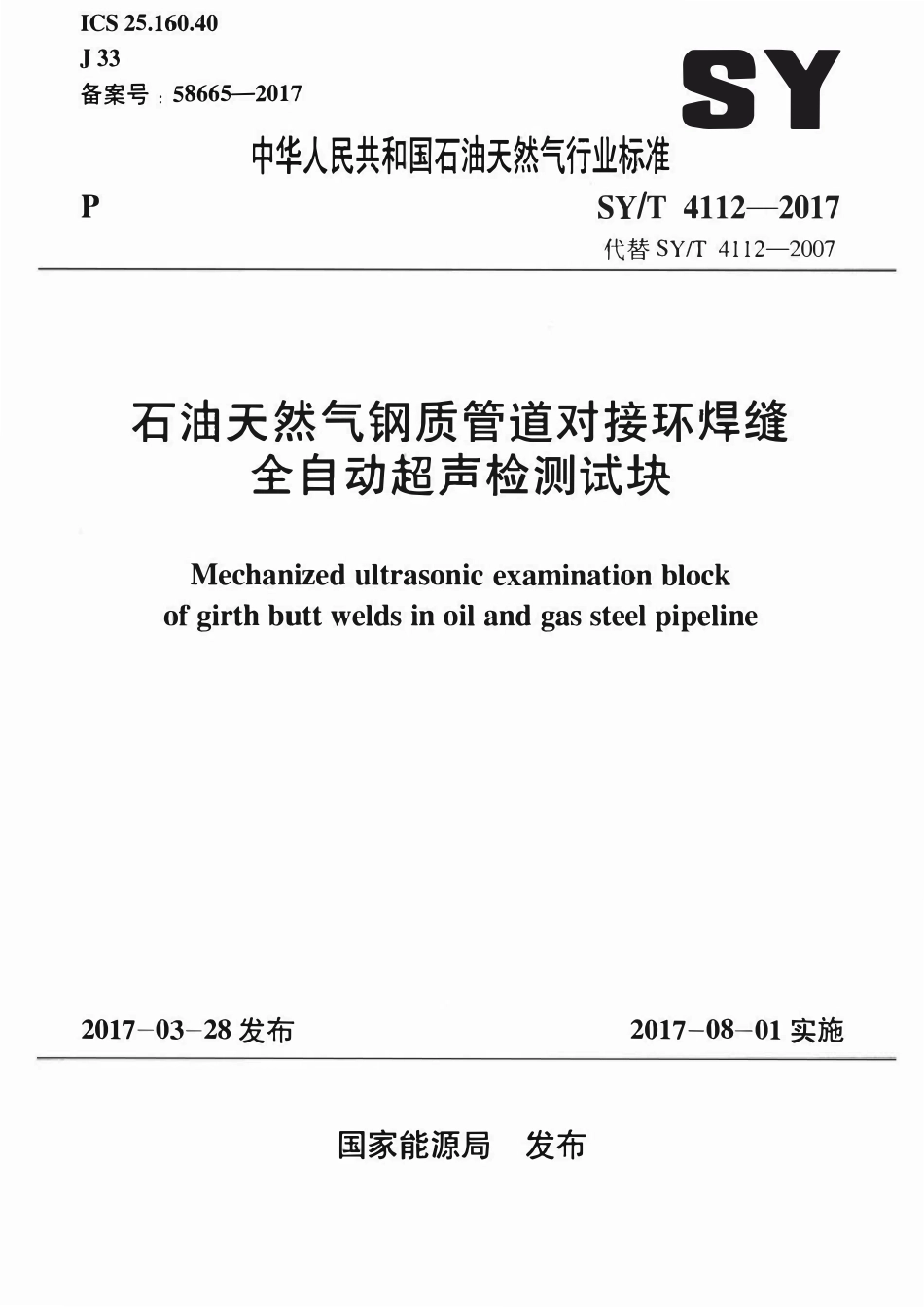 SYT 4112-2017 石油天然气钢质管道对接环焊缝 全自动超声检测试块.pdf_第1页