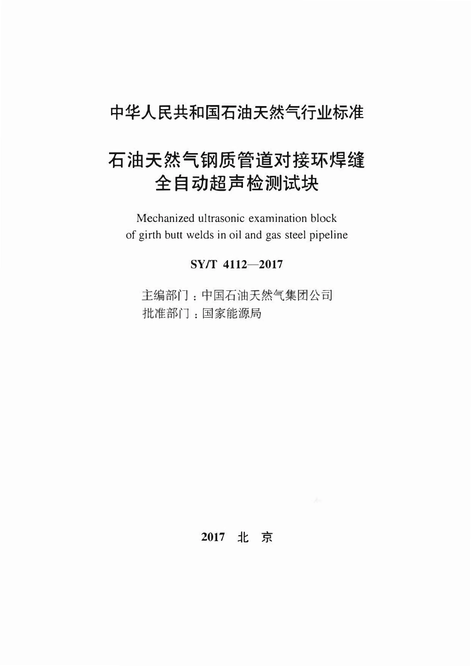 SYT 4112-2017 石油天然气钢质管道对接环焊缝 全自动超声检测试块.pdf_第2页