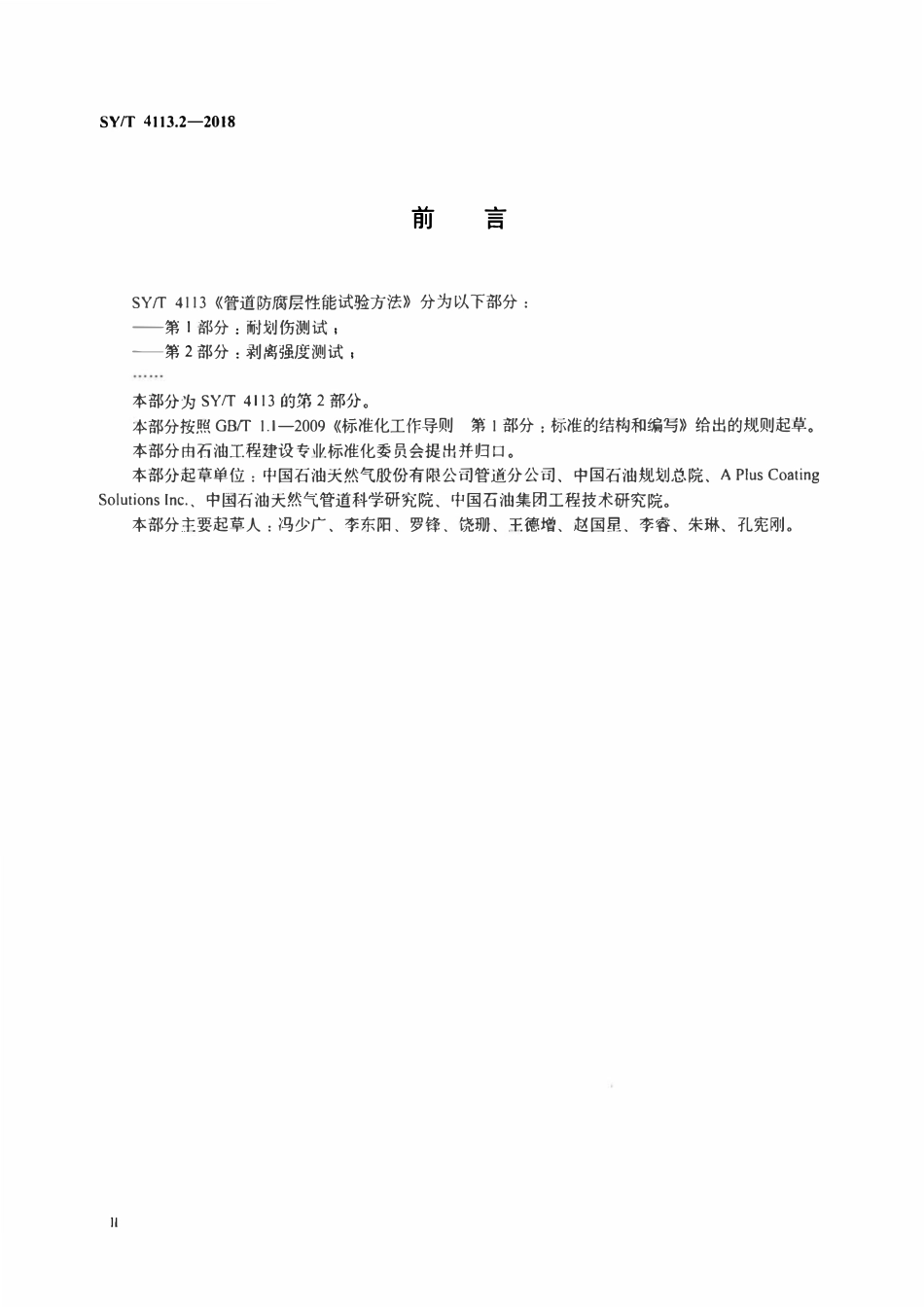 SYT 4113.2-2018 管道防腐层性能试验方法 第2部分：剥离强度测试.pdf_第3页