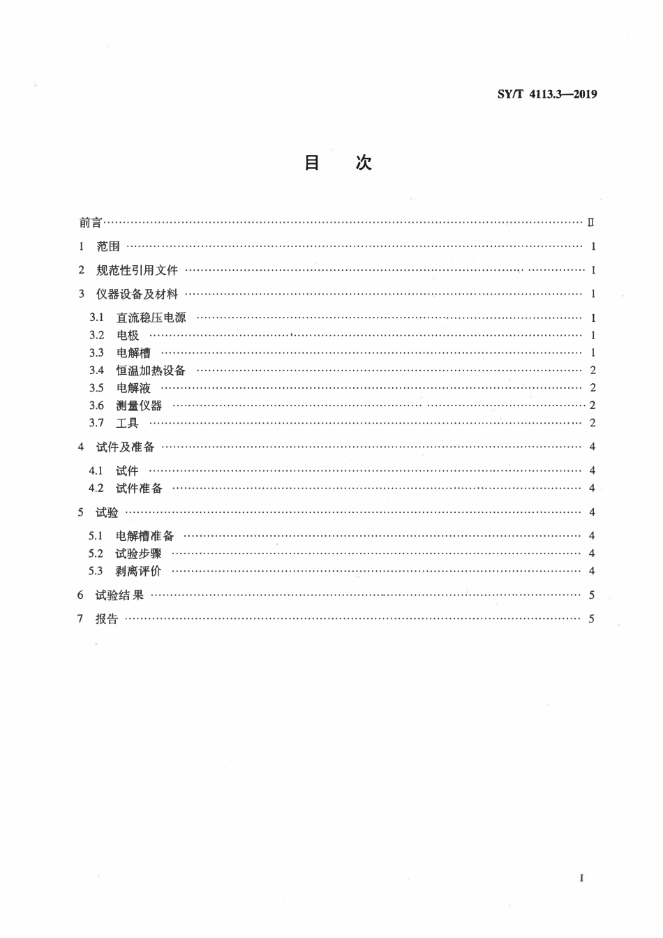 SYT 4113.3-2019 管道防腐层性能试验方法 第3部分：阴极剥离测试.pdf_第2页