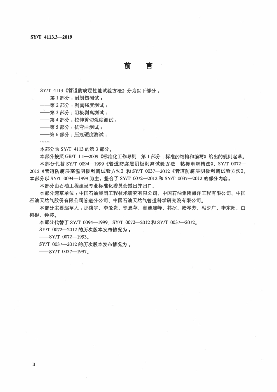 SYT 4113.3-2019 管道防腐层性能试验方法 第3部分：阴极剥离测试.pdf_第3页