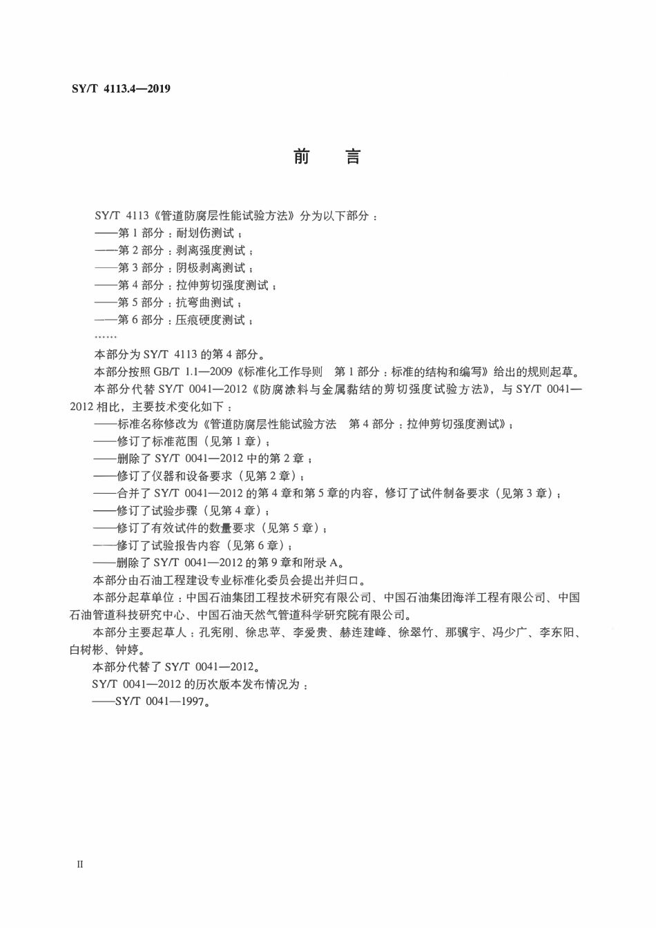 SYT 4113.4-2019 管道防腐层性能试验方法 第4部分：拉伸剪切强度测试.pdf_第3页