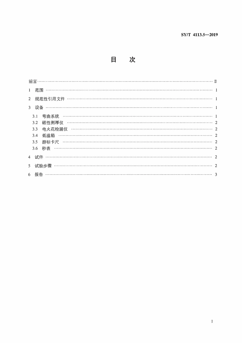 SYT 4113.5-2019 管道防腐层性能试验方法 第5部分：抗弯曲测试.pdf_第2页