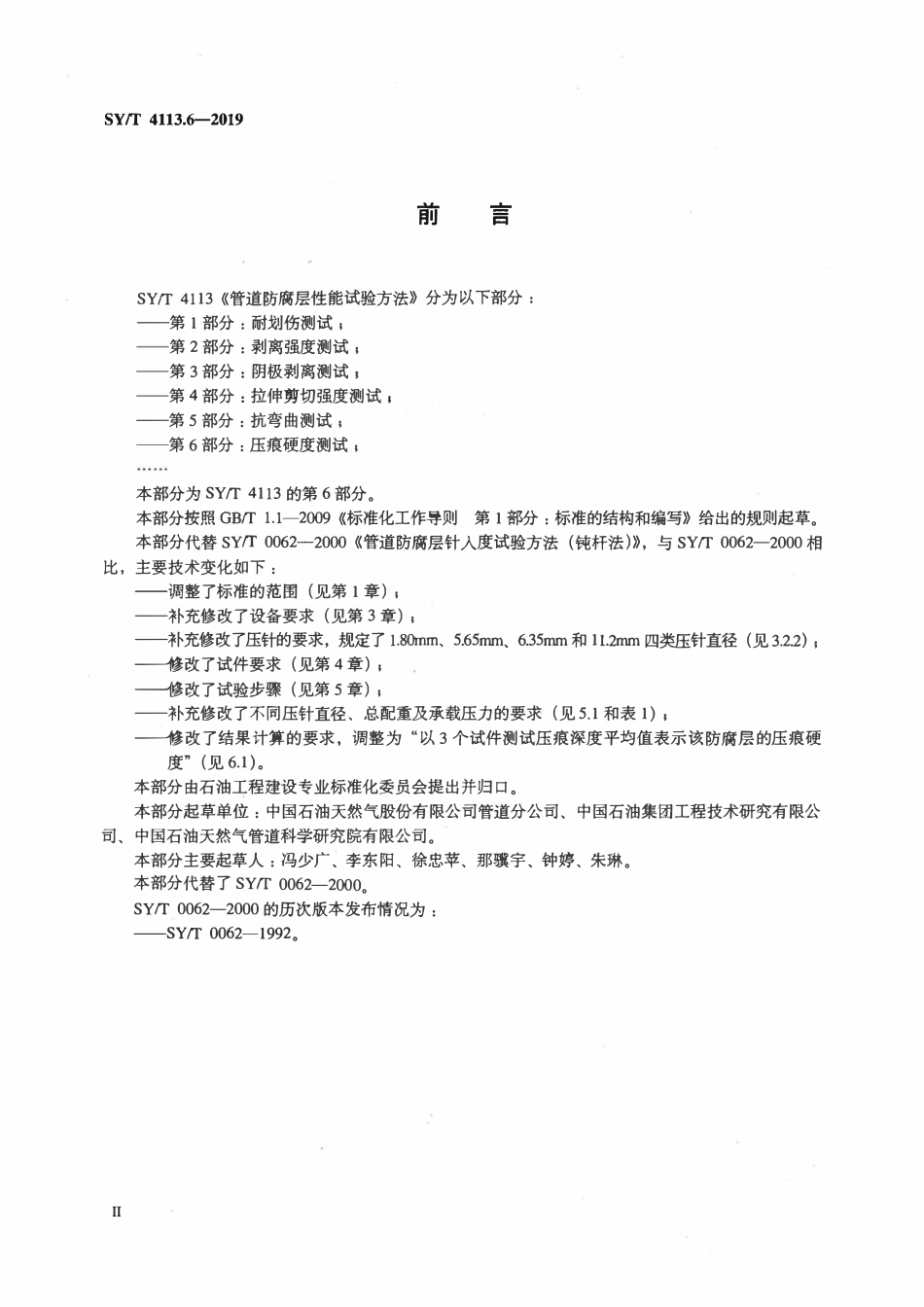 SYT 4113.6-2019 管道防腐层性能试验方法 第6部分：压痕硬度测试.pdf_第3页