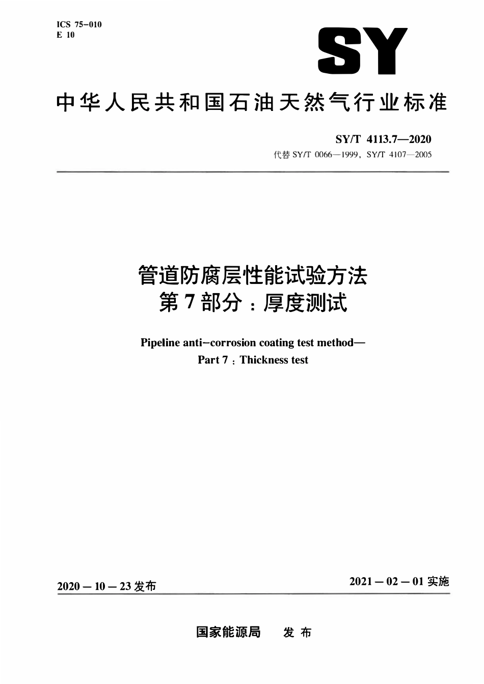 SYT 4113.7-2020 管道防腐层性能试验方法 第7部分：厚度测试.pdf_第1页