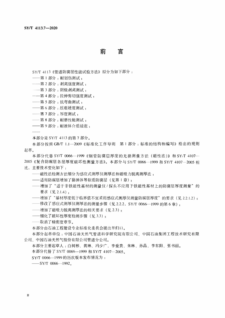 SYT 4113.7-2020 管道防腐层性能试验方法 第7部分：厚度测试.pdf_第3页