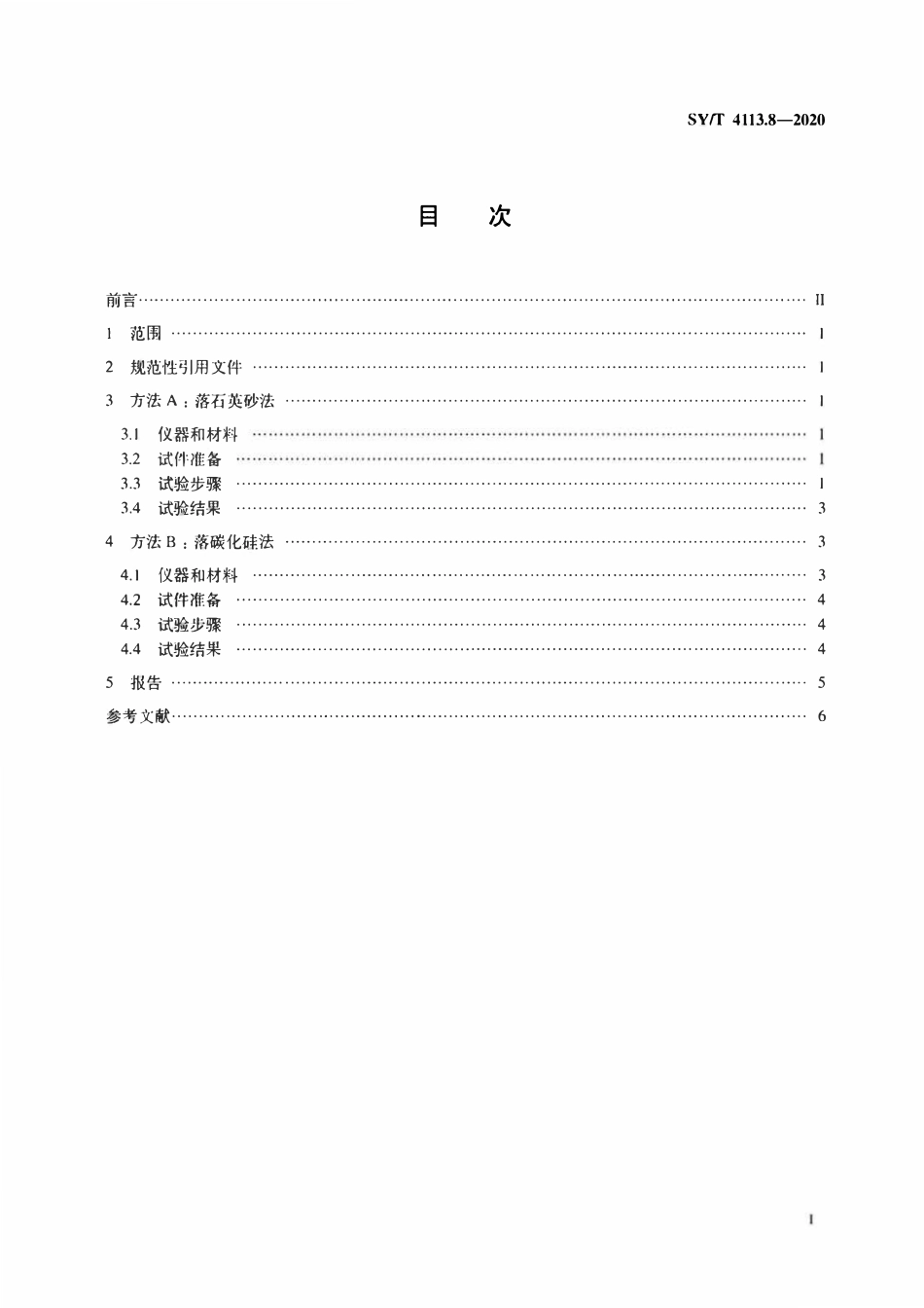 SYT 4113.8-2020 管道防腐层性能试验方法 第8部分：耐磨性能测试.pdf_第2页