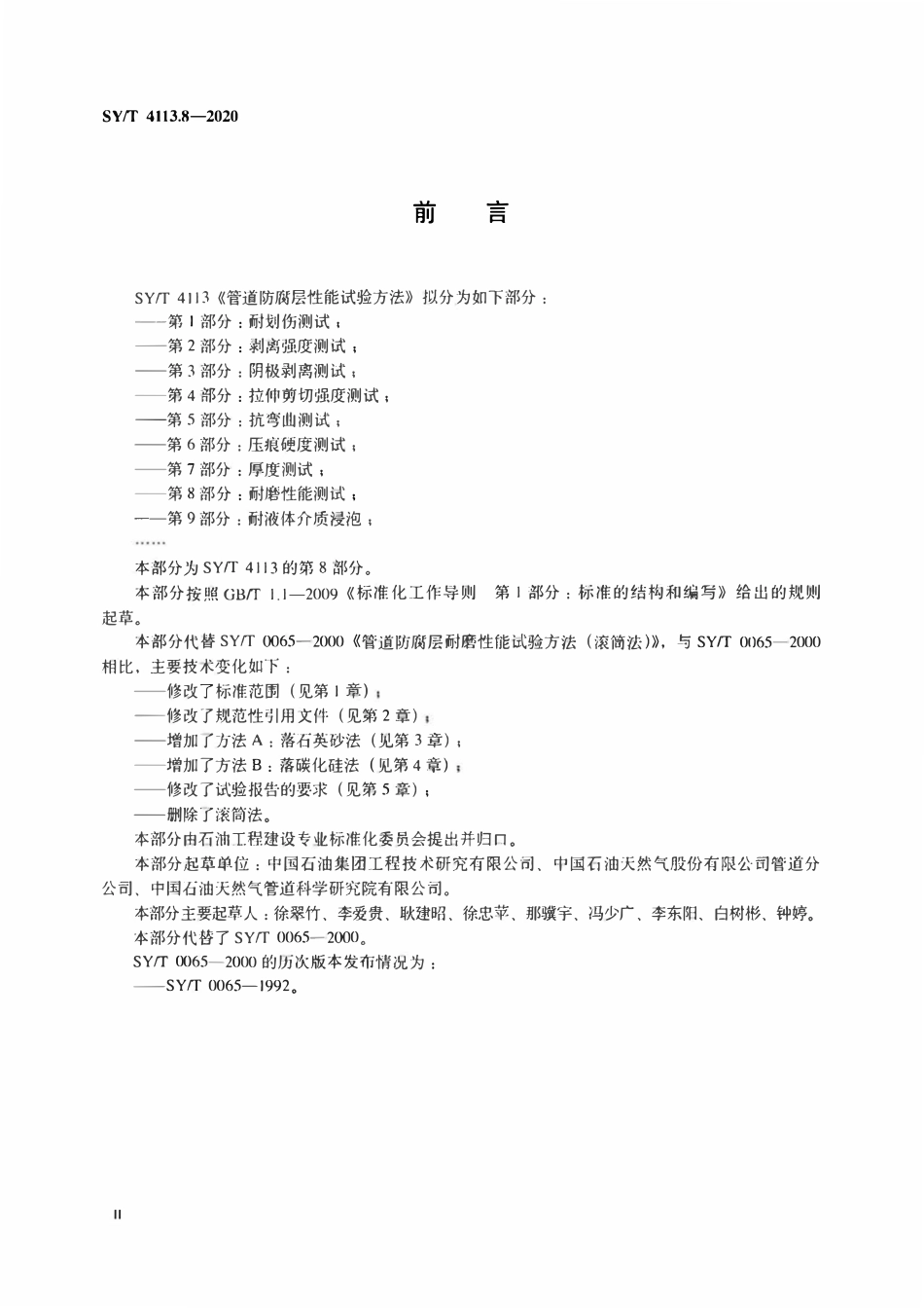 SYT 4113.8-2020 管道防腐层性能试验方法 第8部分：耐磨性能测试.pdf_第3页