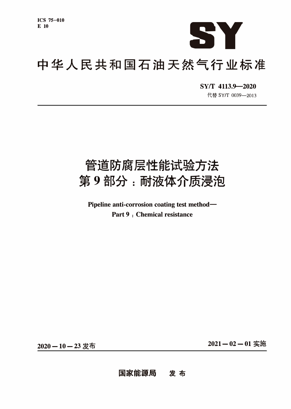 SYT 4113.9-2020 管道防腐层性能试验方法 第9部分:耐液体介质浸泡.pdf_第1页