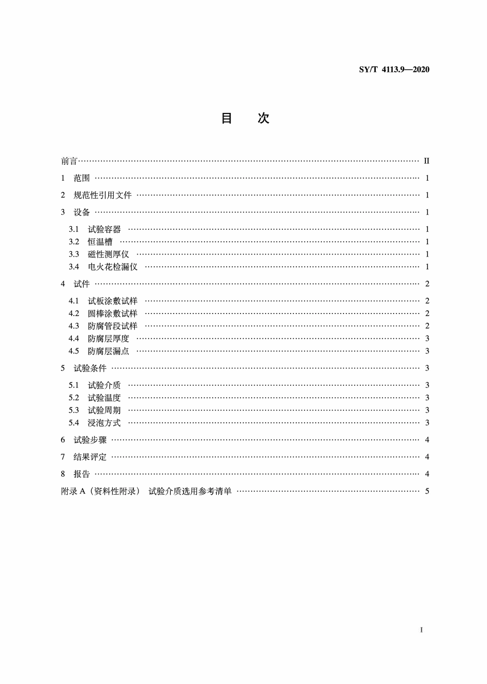 SYT 4113.9-2020 管道防腐层性能试验方法 第9部分:耐液体介质浸泡.pdf_第2页