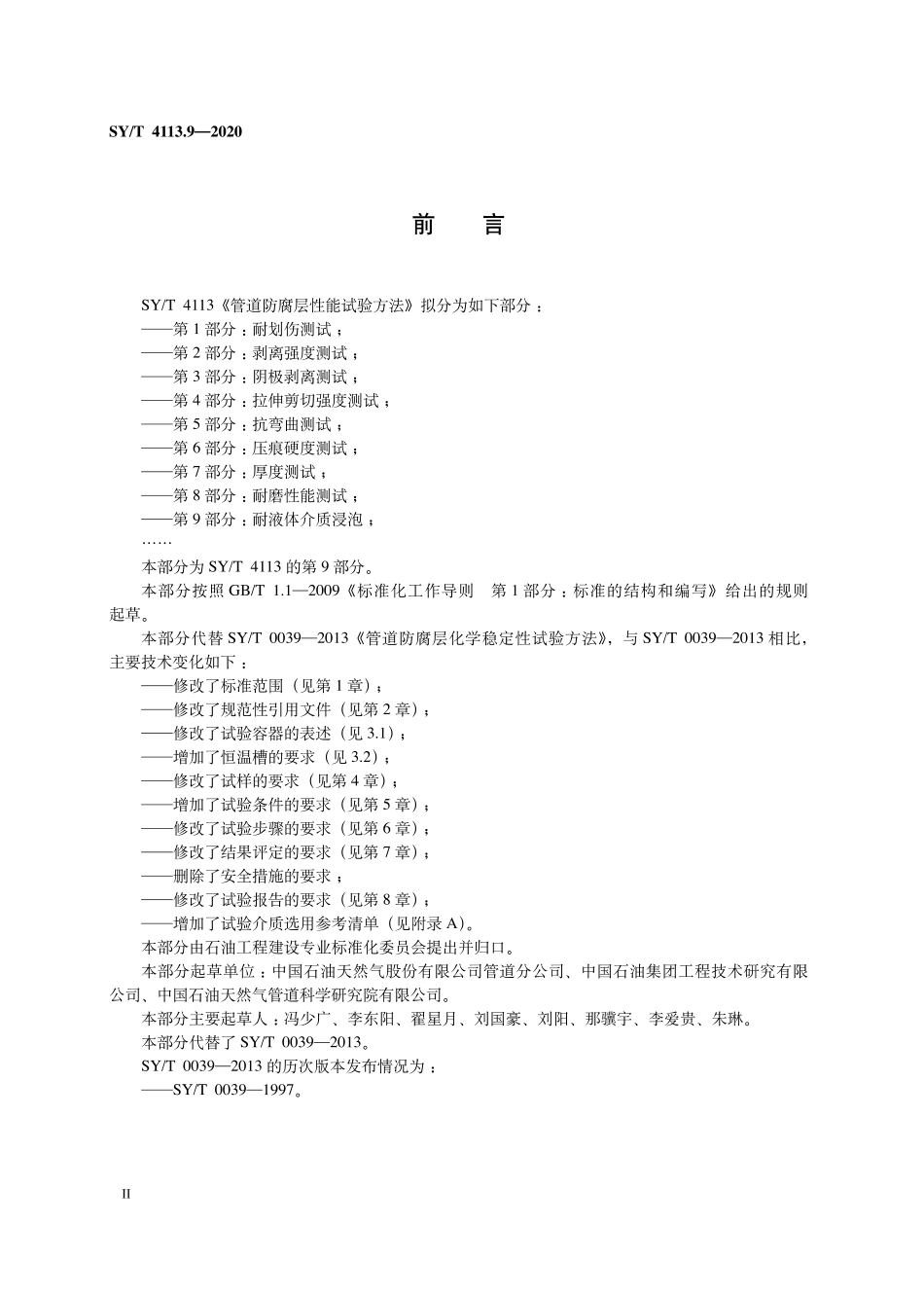 SYT 4113.9-2020 管道防腐层性能试验方法 第9部分:耐液体介质浸泡.pdf_第3页