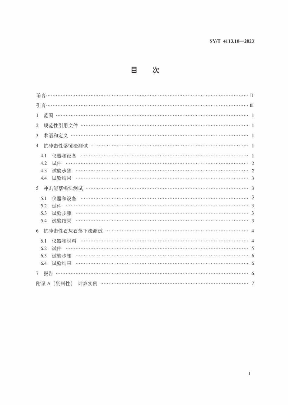 SYT 4113.10-2023 管道防腐层性能试验方法 第10部分：冲击强度测试.pdf_第2页