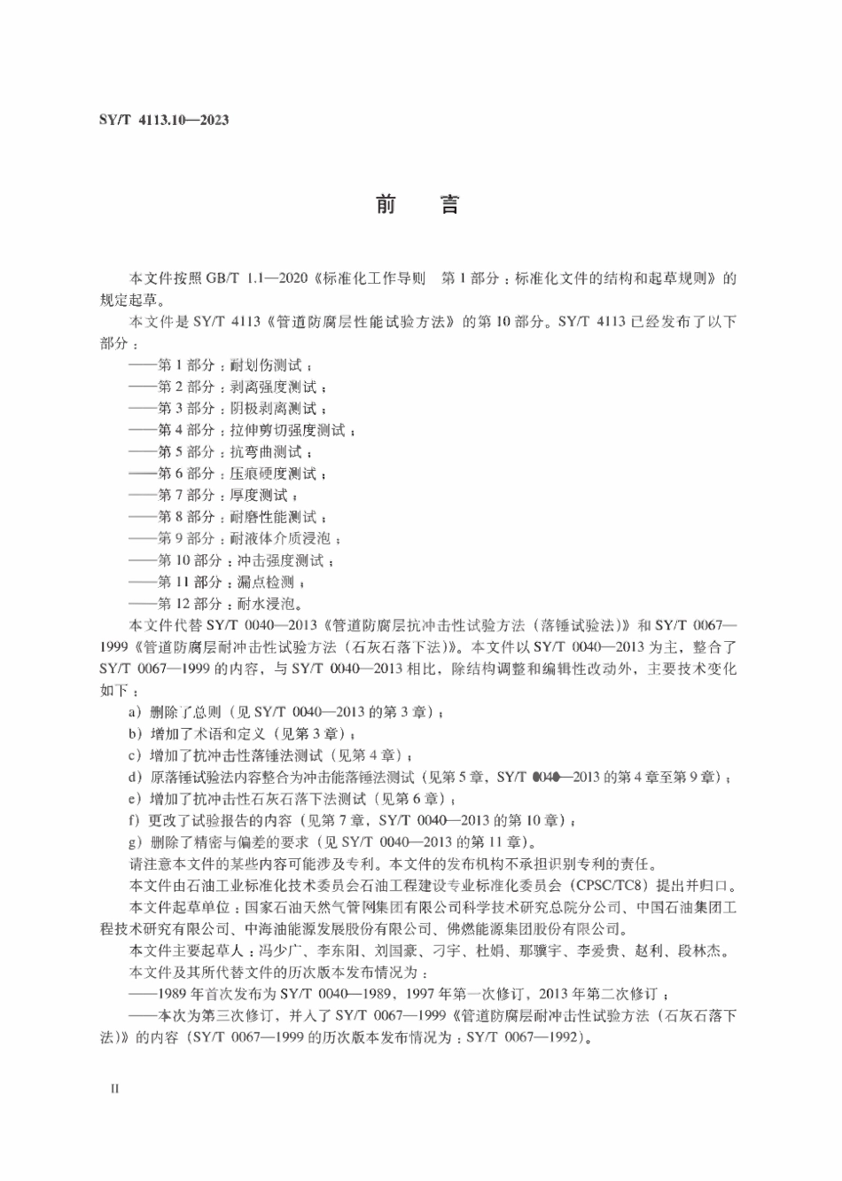 SYT 4113.10-2023 管道防腐层性能试验方法 第10部分：冲击强度测试.pdf_第3页