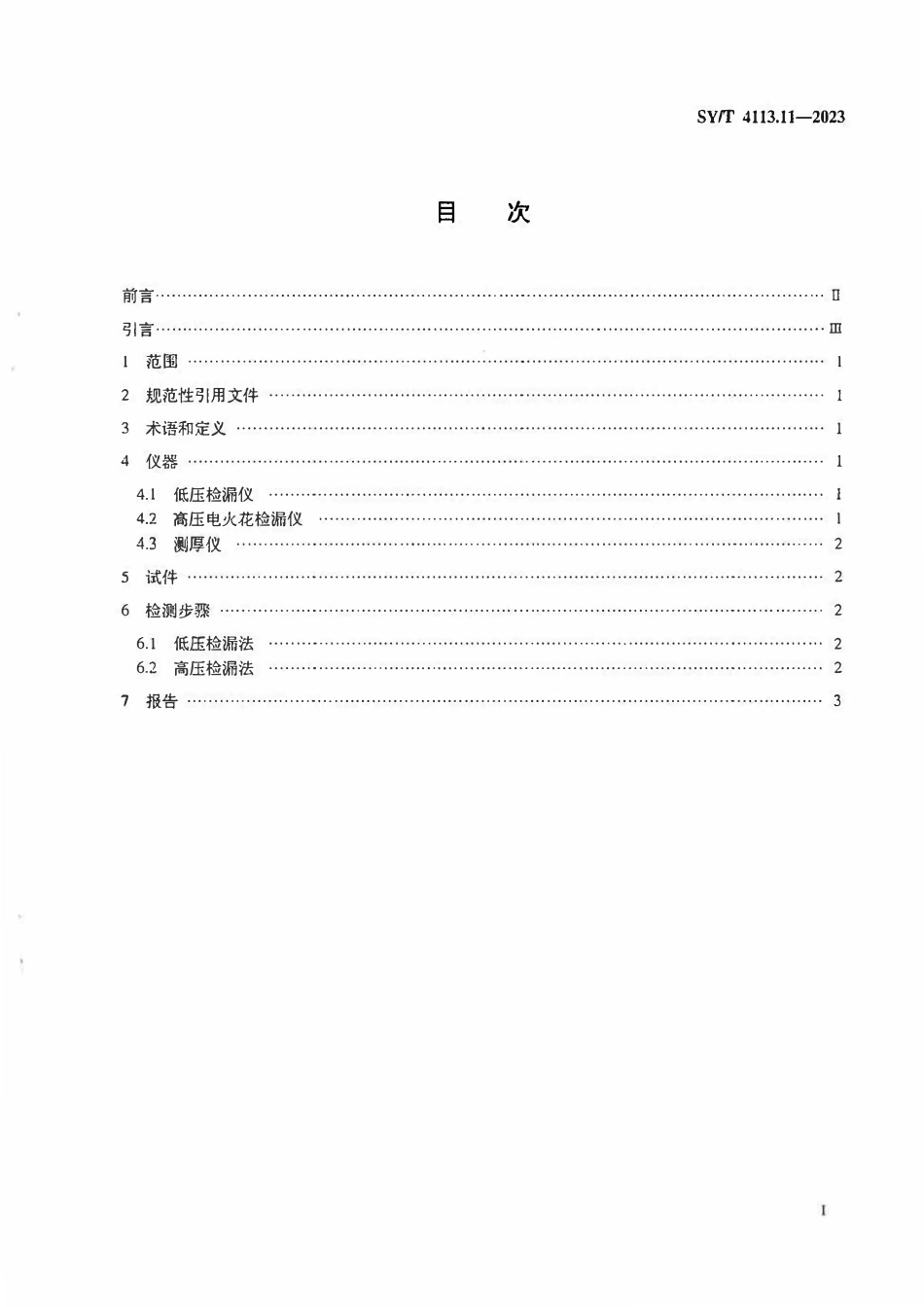 SYT 4113.11-2023 管道防腐层性能试验方法 第11部分：漏点检测.pdf_第2页