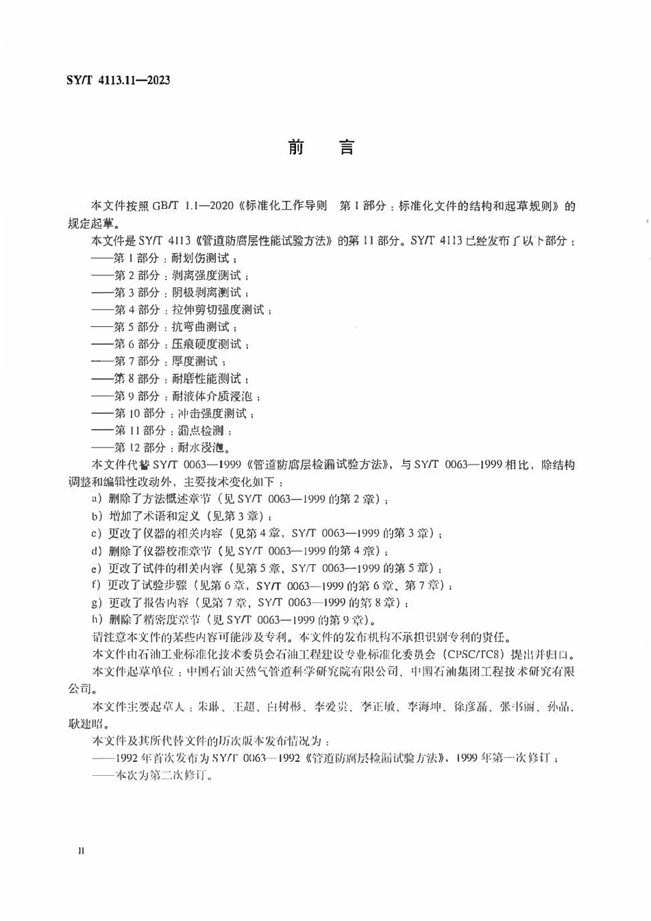 SYT 4113.11-2023 管道防腐层性能试验方法 第11部分：漏点检测.pdf_第3页