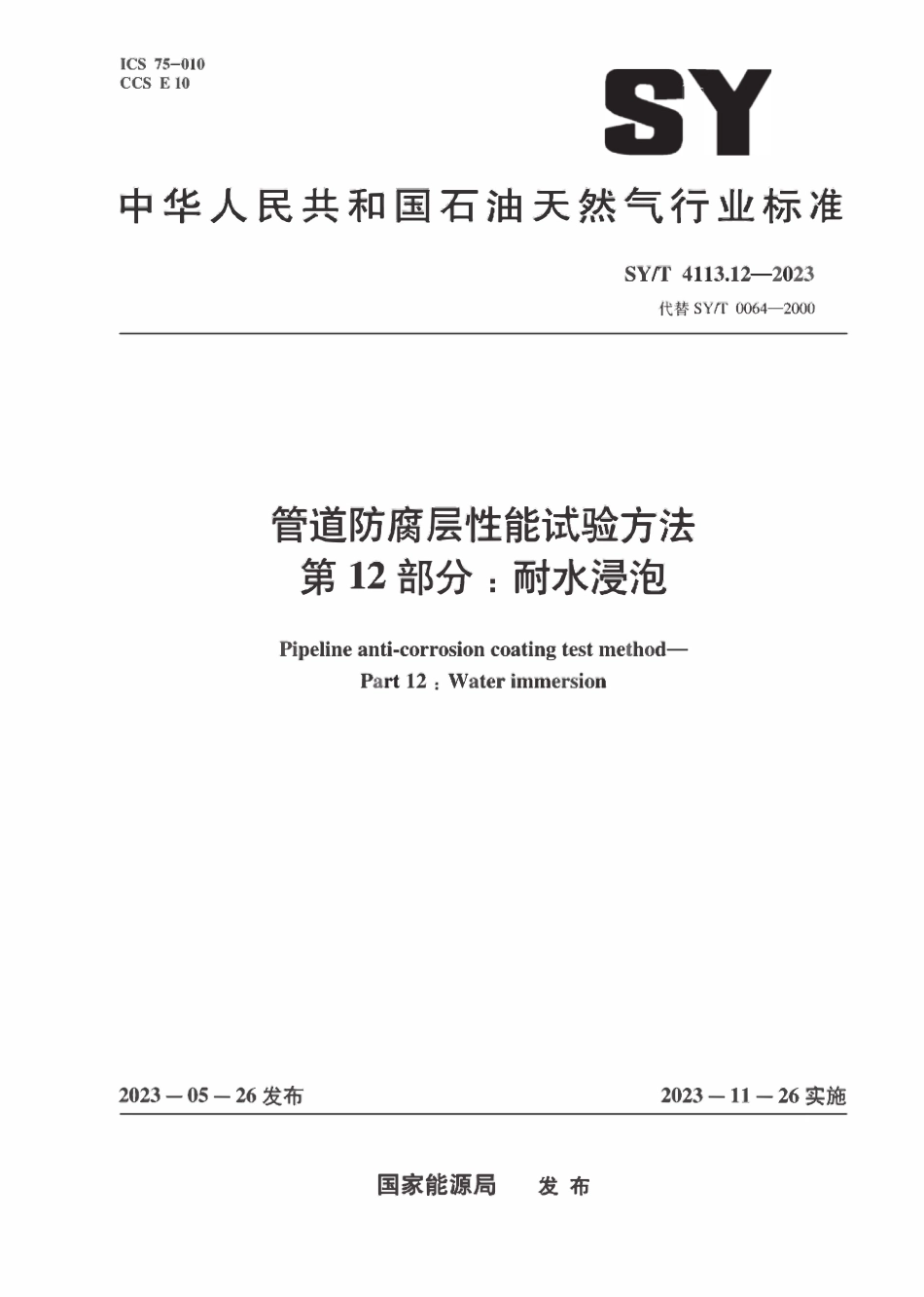SYT 4113.12-2023 管道防腐层性能试验方法 第12部分:耐水浸泡.pdf_第1页