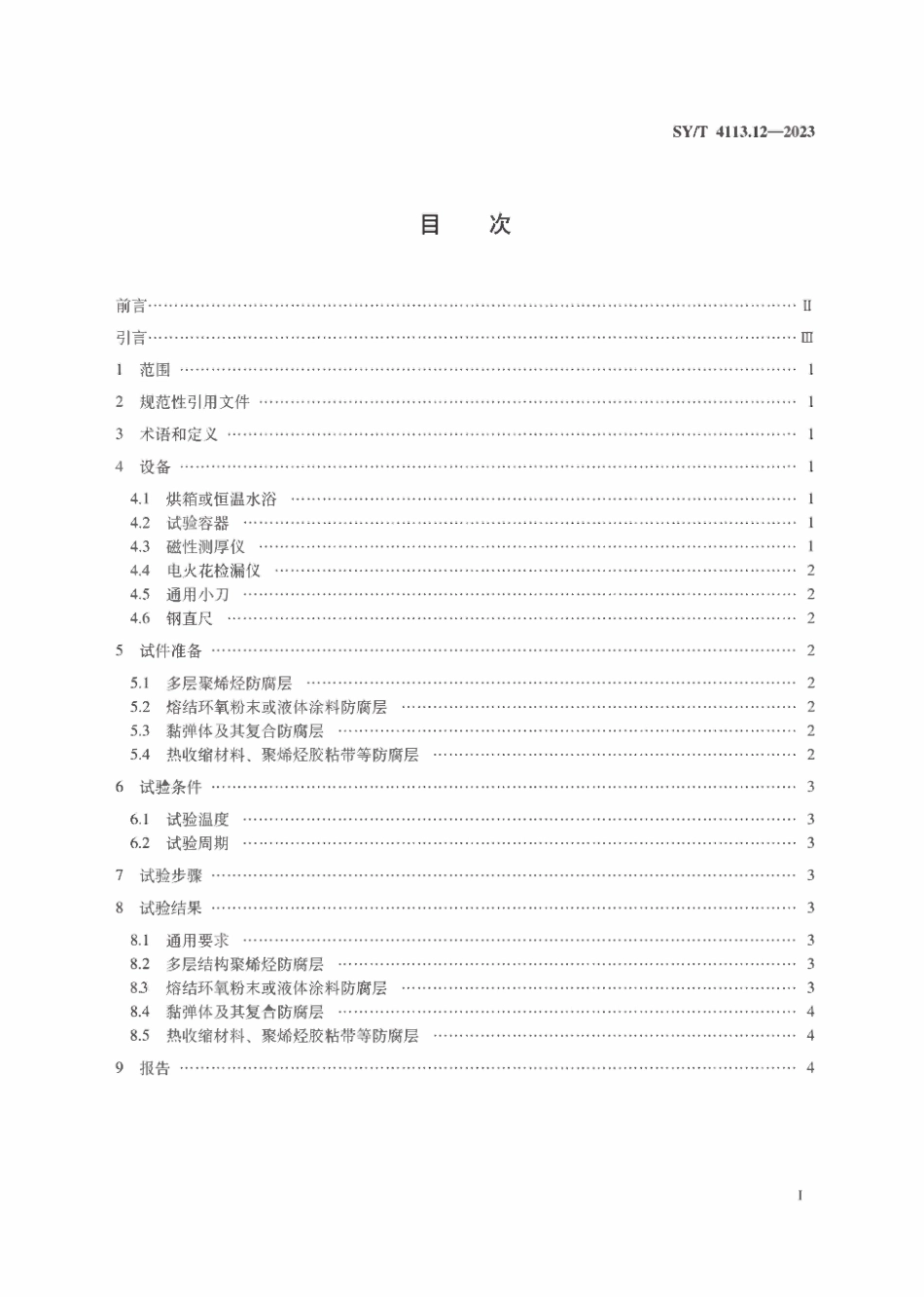 SYT 4113.12-2023 管道防腐层性能试验方法 第12部分:耐水浸泡.pdf_第2页
