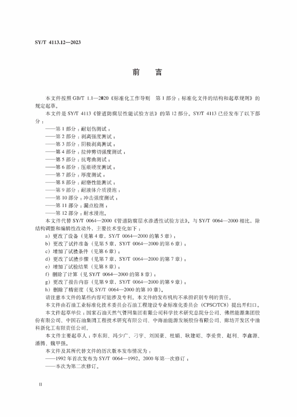 SYT 4113.12-2023 管道防腐层性能试验方法 第12部分:耐水浸泡.pdf_第3页