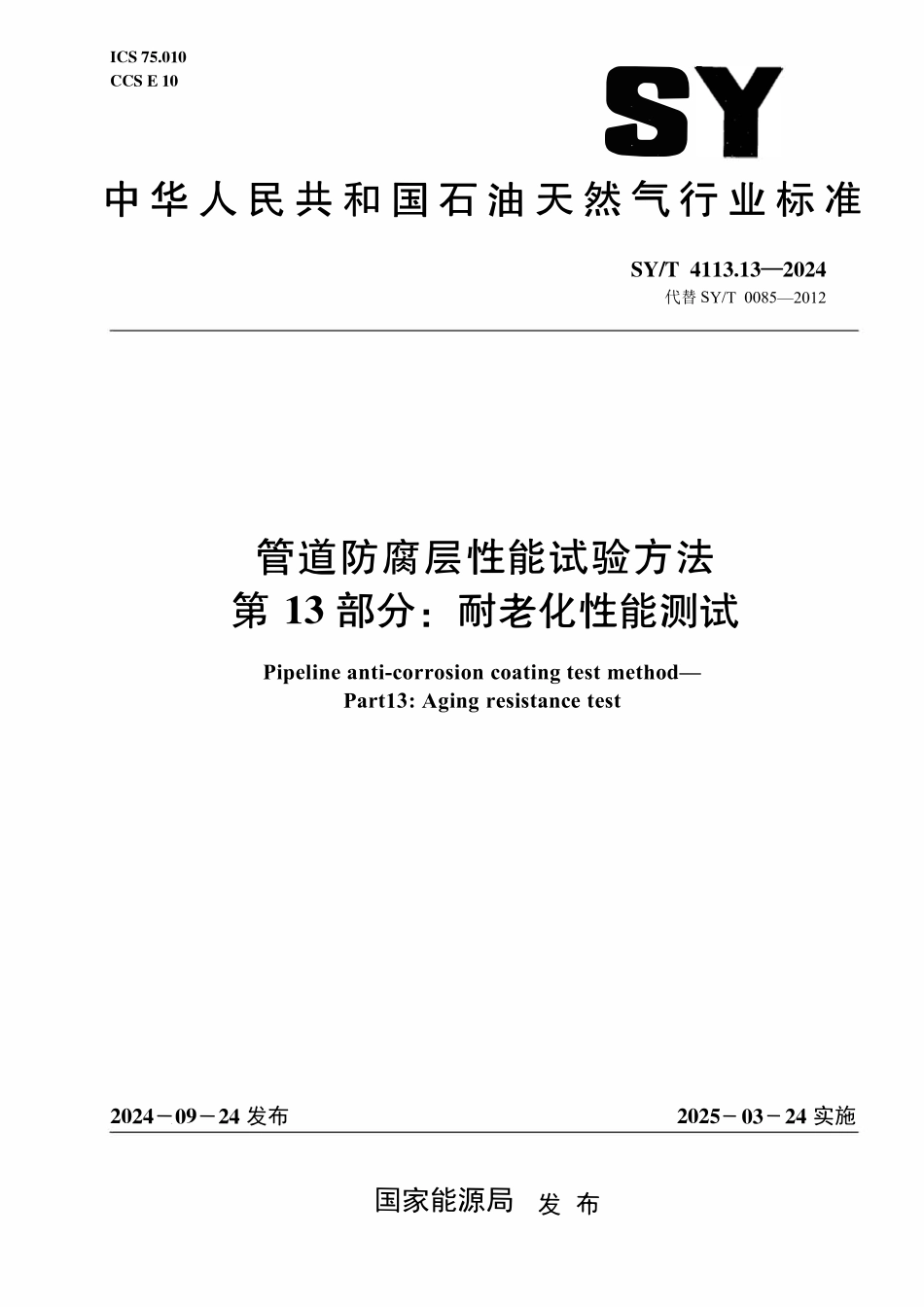 SYT 4113.13-2024 管道防腐层性能试验方法 第13部分 耐老化性能测试.pdf_第1页