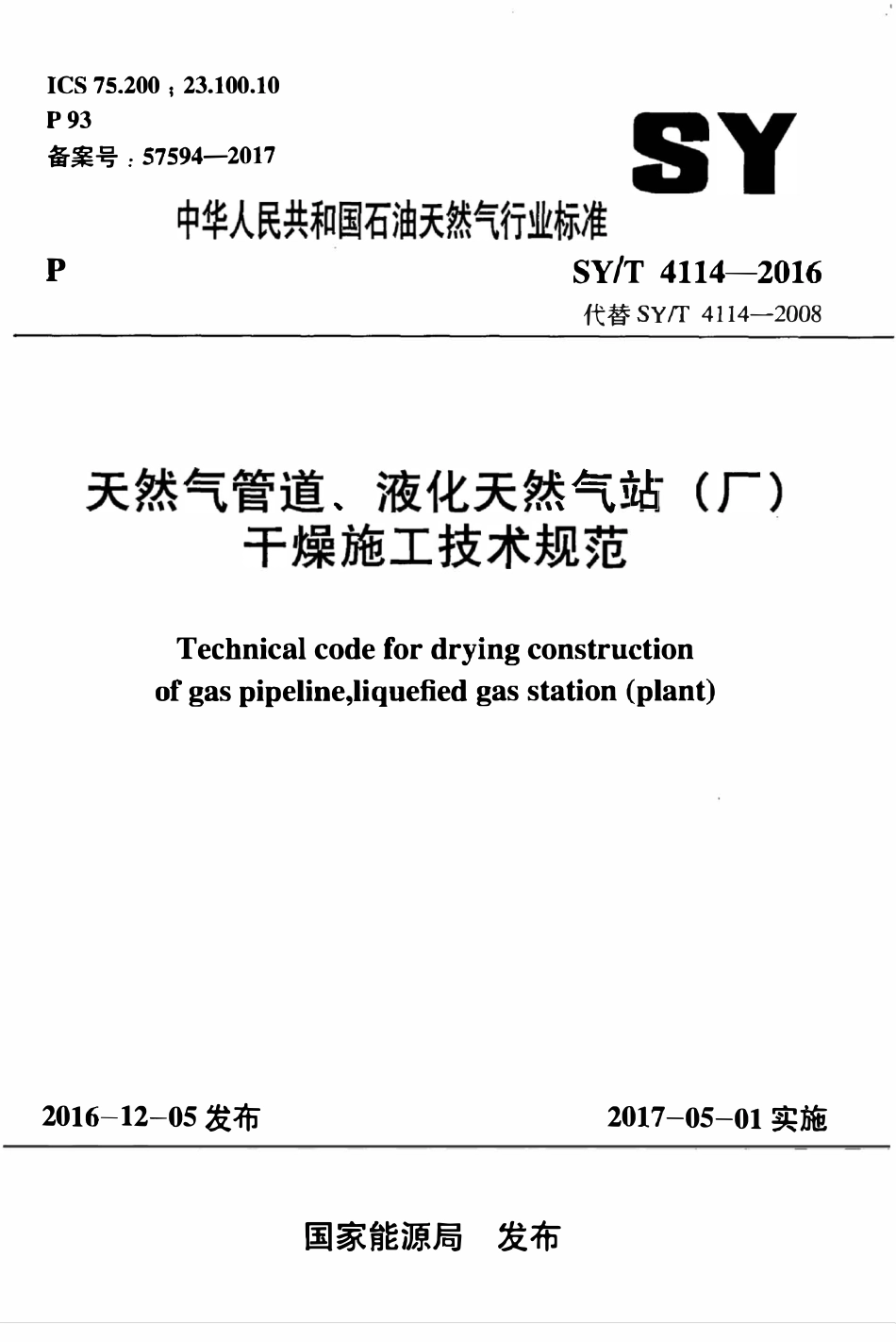 SYT 4114-2016 天然气管道、液化天然气站（厂）干燥施工技术规范.pdf_第1页