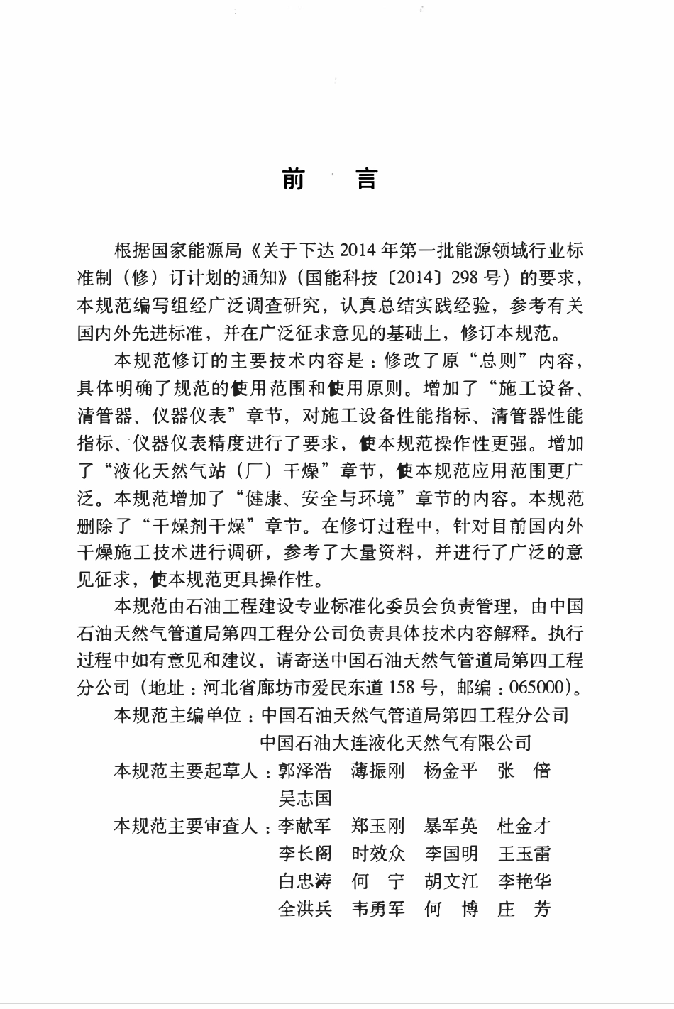 SYT 4114-2016 天然气管道、液化天然气站（厂）干燥施工技术规范.pdf_第3页