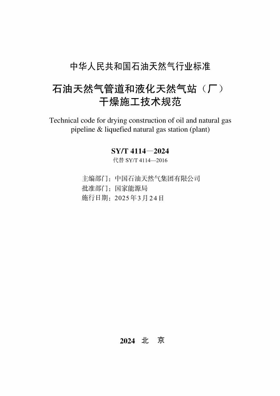 SYT 4114-2024 石油天然气管道和液化天然气站（厂）干燥施工技术规范.pdf_第2页