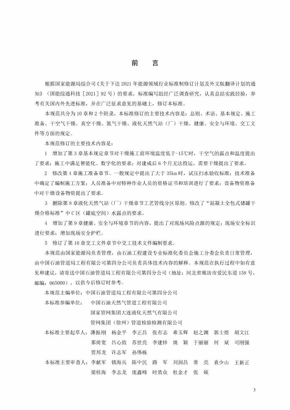 SYT 4114-2024 石油天然气管道和液化天然气站（厂）干燥施工技术规范.pdf_第3页