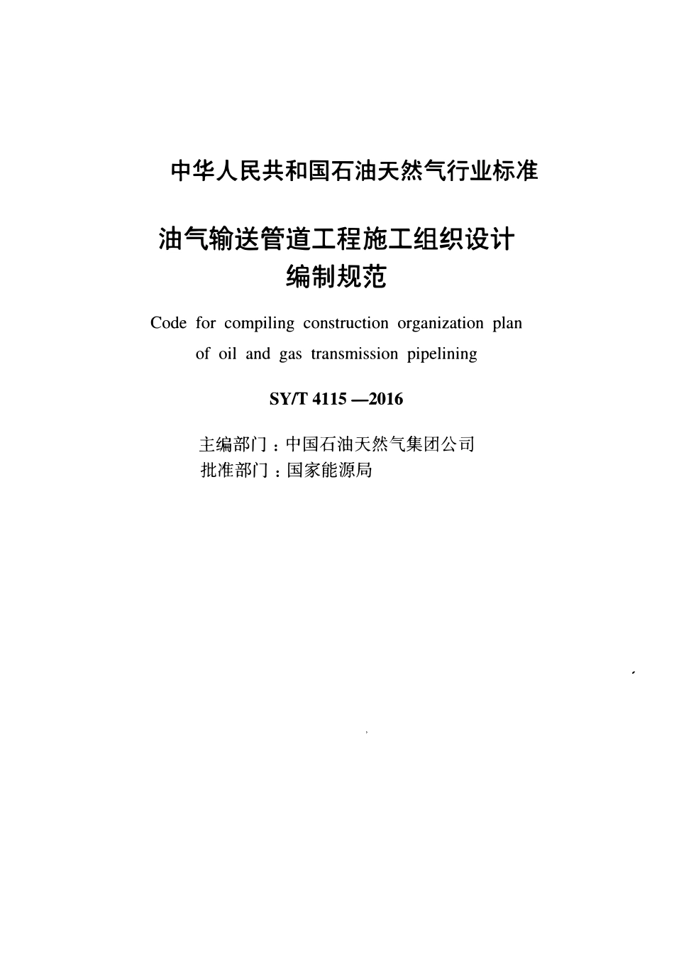 SYT 4115-2016 油气输送管道工程施工组织设计编制规范.pdf_第2页